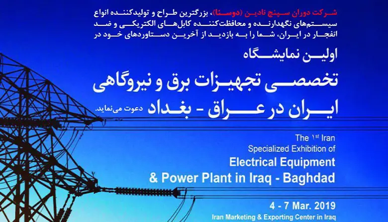 اولین نمایشگاه تخصصی تجهیزات برق و نیروگاهی ایران در عراق – بغداد