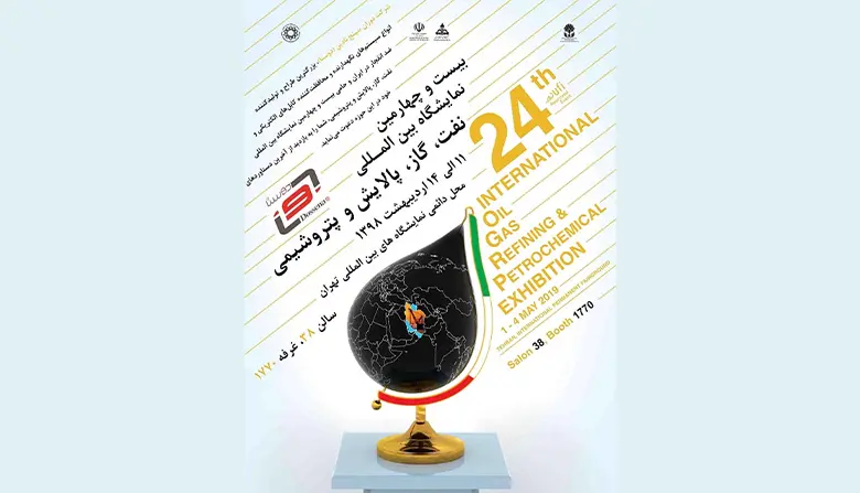 بیست و چهارمین نمایشگاه بین المللی نفت، گاز، پالایش و پتروشیمی ایران